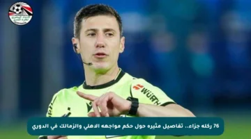76 ركلة جزاء.. تفاصيل مثيرة حول حكم مواجهة الأهلي والزمالك في الدوري